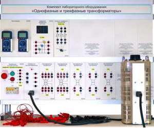 Комплект лабораторного оборудования «Однофазные и трехфазные трансформаторы»  - fgospostavki.ru - Белгород