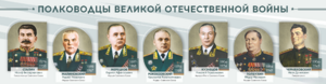 Стенды "Полководцы Великой Отечественной войны" Вариант 1 - fgospostavki.ru - Белгород