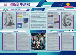 Стенд-уголок "Юный физик" - fgospostavki.ru - Белгород