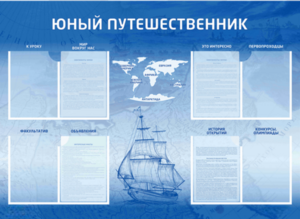 Стенд-уголок "Юный путешественник" - fgospostavki.ru - Белгород