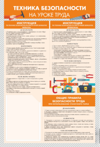 Стенд-уголок "Техника безопасности на уроках труда" - fgospostavki.ru - Белгород