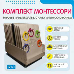 Комплект Монтессори: игровые панели малые с напольным основанием (12 шт.) - fgospostavki.ru - Белгород