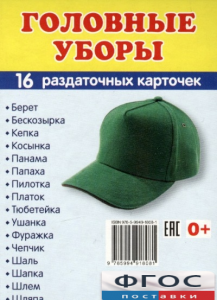 Раздаточные карточки "Головные уборы" - fgospostavki.ru - Белгород