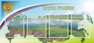 Стенд "Наша родина" - fgospostavki.ru - Белгород
