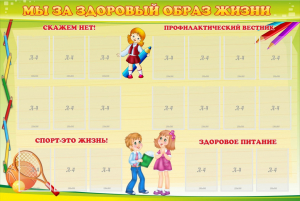 Стенд "Мы за здоровый образ жизни" - fgospostavki.ru - Белгород