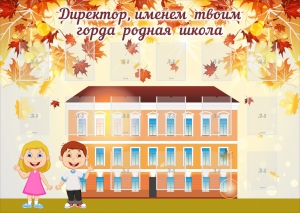 Стенд "Директор, именем твоим горда родная школа" - fgospostavki.ru - Белгород