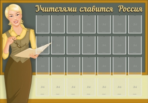Стенд "Учителями славится Россия" - fgospostavki.ru - Белгород