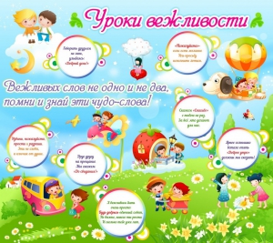 Стенд "Уроки вежливости" - fgospostavki.ru - Белгород