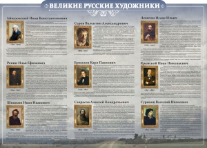 Стенд "Великие русские художники" - fgospostavki.ru - Белгород