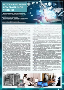 Стенд "История развития компьютерной техники" Вариант 1 - fgospostavki.ru - Белгород