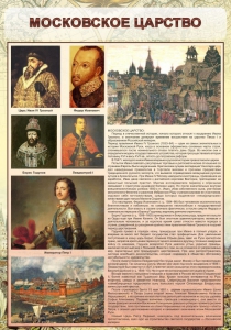 Стенд "Московское царство" - fgospostavki.ru - Белгород