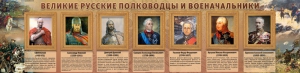 Стенд "Великие русские полководцы и военачальники" - fgospostavki.ru - Белгород