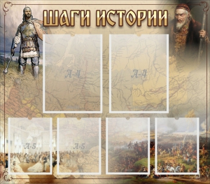 Стенд "Шаги истории" - fgospostavki.ru - Белгород
