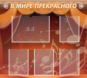 Стенд "В мире прекрасного" Вариант 2 - fgospostavki.ru - Белгород