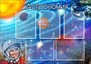 Стенд "Астрономия" - fgospostavki.ru - Белгород
