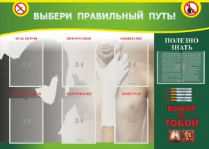 Стенд "Выбери правильный путь!" - fgospostavki.ru - Белгород