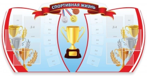 Стенд "Спортивная жизнь" Вариант 3 - fgospostavki.ru - Белгород
