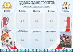 Стенд "Сдаем на норматив" Вариант 2 - fgospostavki.ru - Белгород