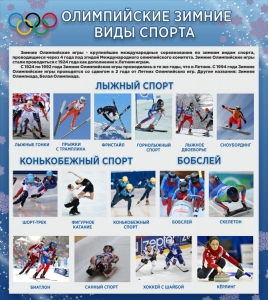 Стенд "Олимпийские зимние виды спорта" - fgospostavki.ru - Белгород