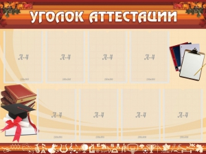 Стенд "Уголок аттестации" - fgospostavki.ru - Белгород