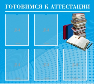 Стенд "Готовимся к аттестации" Вариант 3 - fgospostavki.ru - Белгород