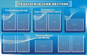 Стенд "Педагогический вестник" - fgospostavki.ru - Белгород