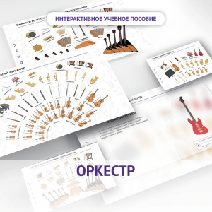 Слушание музыки. 3 класс: Оркестр - fgospostavki.ru - Белгород