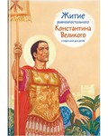 Житие равноапостольного Константина Великого в пересказе для детей - fgospostavki.ru - Белгород