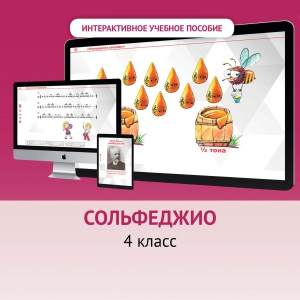 Сольфеджио. 4 класс - fgospostavki.ru - Белгород