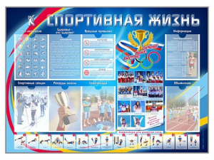 Стенд-уголок "Спортивная жизнь" - fgospostavki.ru - Белгород