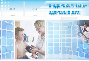 Стенд "В здоровом теле - здоровый дух!" - fgospostavki.ru - Белгород