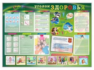 Стенд-уголок "Уголок здоровья" Вариант 1 - fgospostavki.ru - Белгород