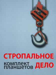 Комплект плакатов "Стропальное дело" - fgospostavki.ru - Белгород