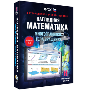 Наглядная математика. Многогранники. Тела вращения - fgospostavki.ru - Белгород