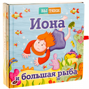Иона и большая рыба - fgospostavki.ru - Белгород