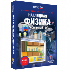 Наглядная физика. Постоянный ток - fgospostavki.ru - Белгород