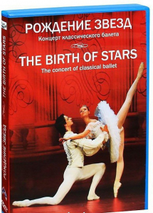DVD "Рождение звёзд" - fgospostavki.ru - Белгород