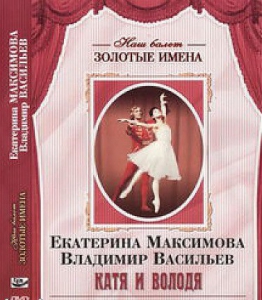 DVD Наш балет. Золотые имена. Е. Максимова, В. Васильев «Катя и Володя» - fgospostavki.ru - Белгород