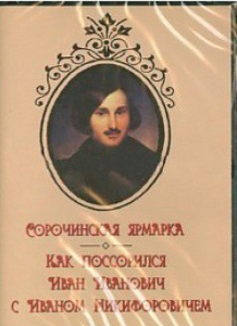 DVD "Сорочинская ярмарка. Как поссорился Иван Иванович с Иваном Никифоровичем" - fgospostavki.ru - Белгород
