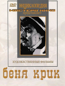 DVD "Беня Крик" - fgospostavki.ru - Белгород