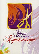 DVD "Уроки домашнего парикмахера" - fgospostavki.ru - Белгород