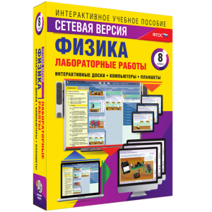 Лабораторные работы по физике 8 класс. Сетевая версия - fgospostavki.ru - Белгород