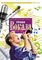 DVD "Уроки вокала" - fgospostavki.ru - Белгород