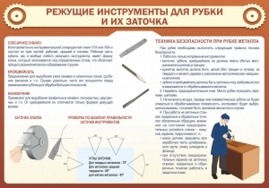 Стенд "Режущие инструменты для рубки и их заточки" - fgospostavki.ru - Белгород