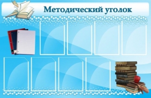 Стенд "Методический уголок" - fgospostavki.ru - Белгород