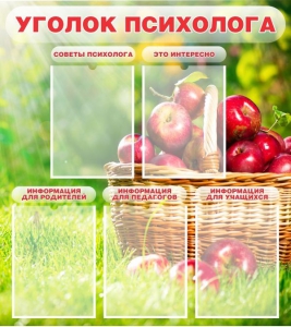 Стенд "Уголок психолога" Вариант 1 - fgospostavki.ru - Белгород