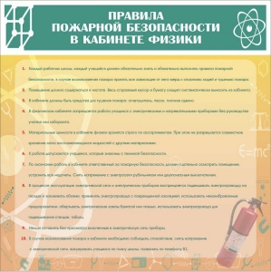 Стенд "Правила пожарной безопасности в кабинете физики" - fgospostavki.ru - Белгород