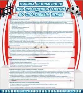 Стенд "Техника безопасности занятий по спортивным играм" - fgospostavki.ru - Белгород