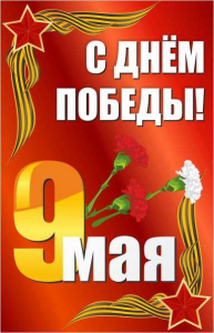 Баннер "С днем Победы" Вариант 2 - fgospostavki.ru - Белгород