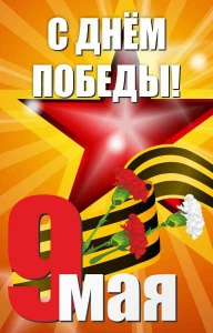 Баннер "С днем Победы" Вариант 3 - fgospostavki.ru - Белгород